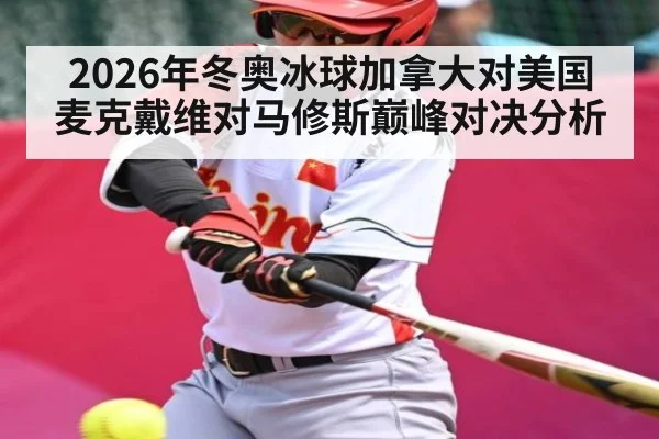 2026年冬奥冰球加拿大对美国麦克戴维对马修斯巅峰对决分析（kaiyun）