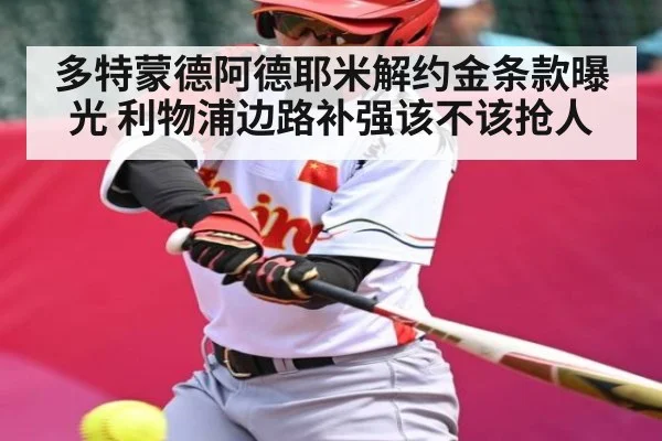多特蒙德阿德耶米解约金条款曝光 利物浦边路补强该不该抢人（kaiyun）
